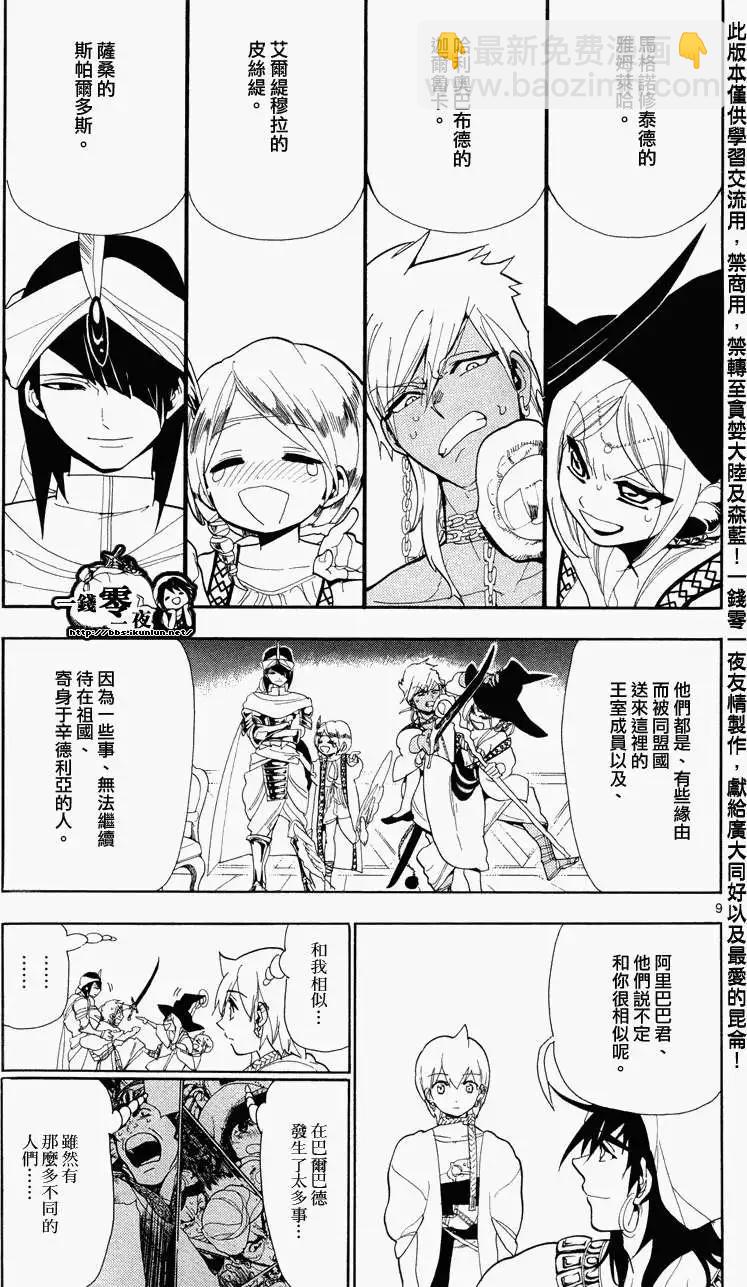 《MAGI魔奇少年》第082回 第9页