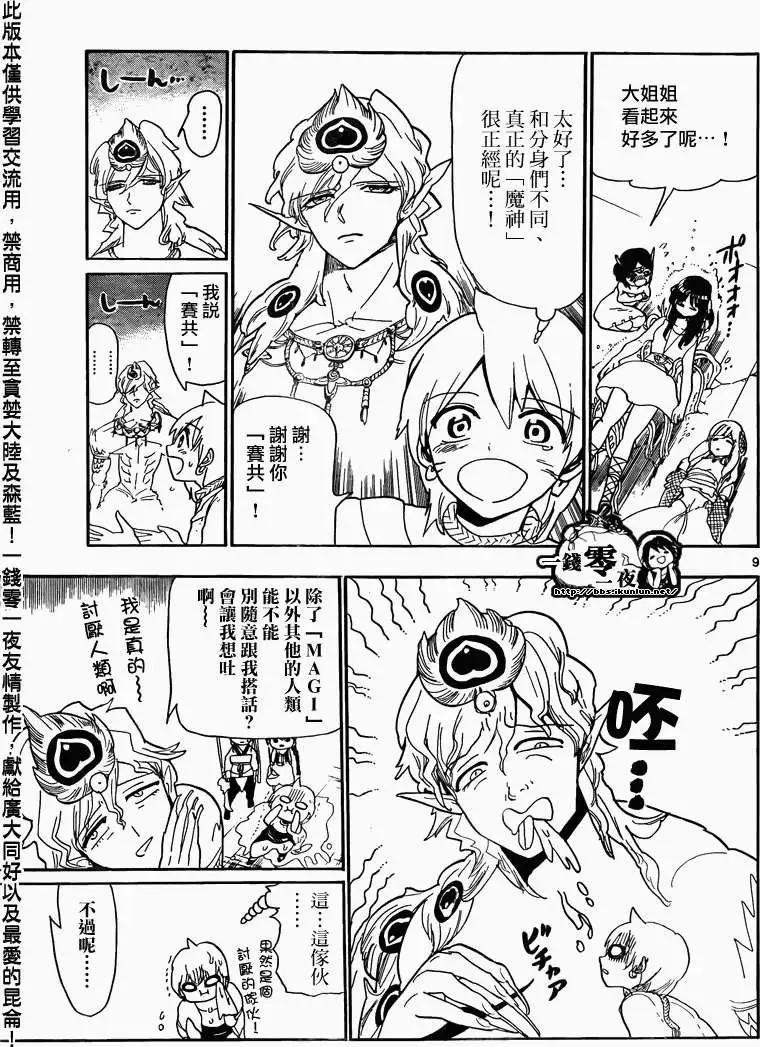 《MAGI魔奇少年》第105回 第9页