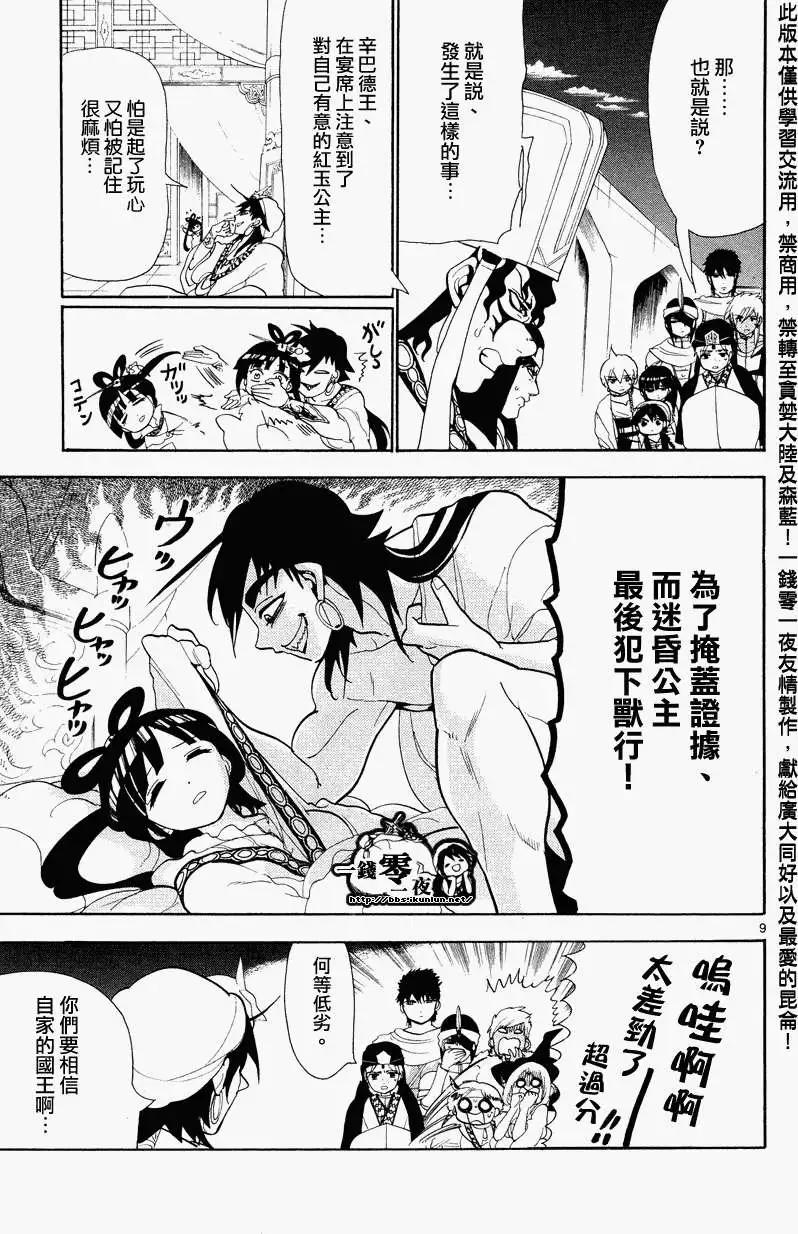 《MAGI魔奇少年》第084回 第9页