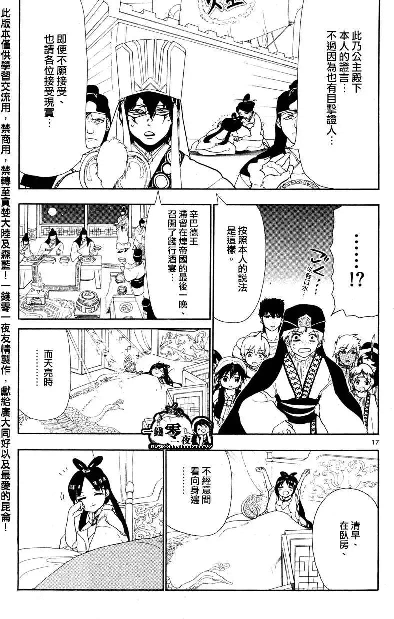 《MAGI魔奇少年》第083回 第17页