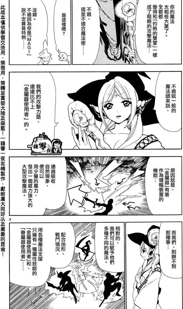 《MAGI魔奇少年》第083回 第8页