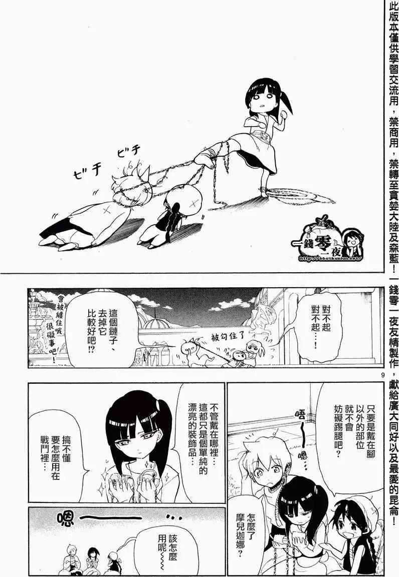 《MAGI魔奇少年》第086回 第9页