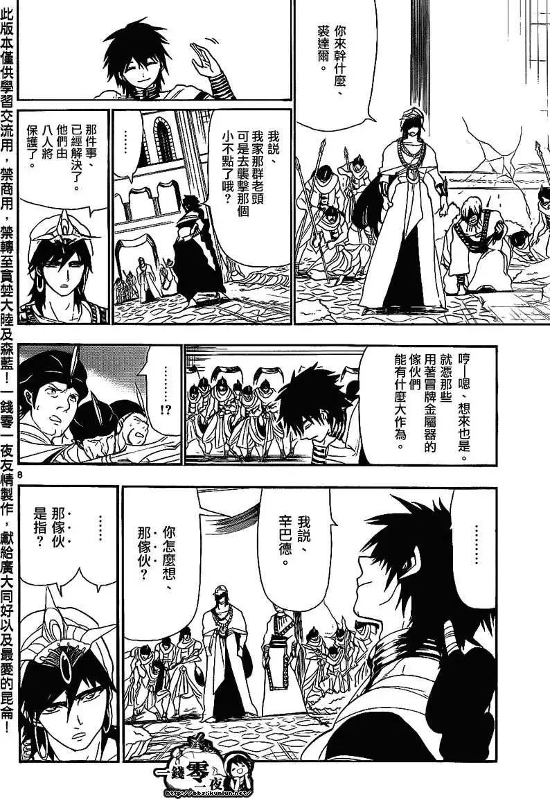 《MAGI魔奇少年》第110回 第8页