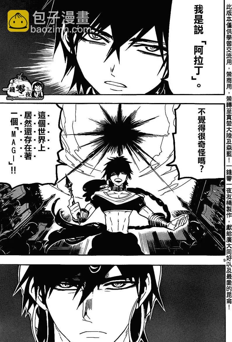 《MAGI魔奇少年》第110回 第9页
