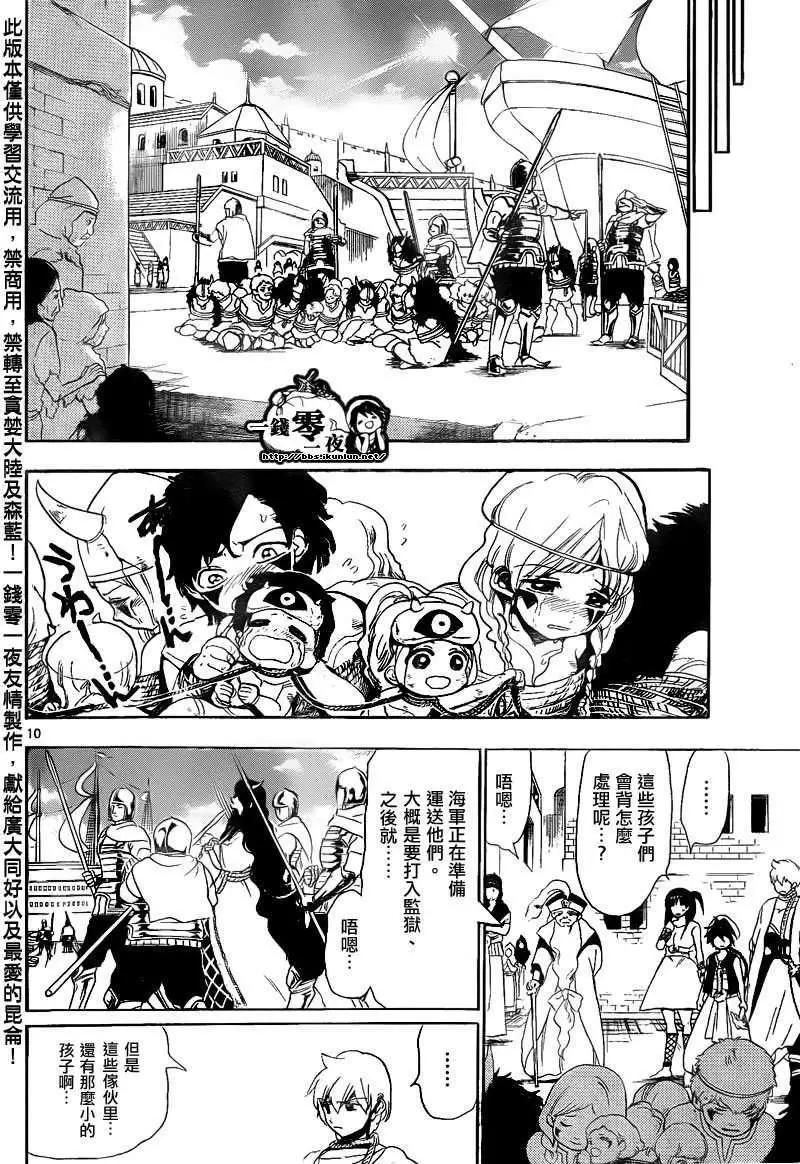 《MAGI魔奇少年》第131回 第10页