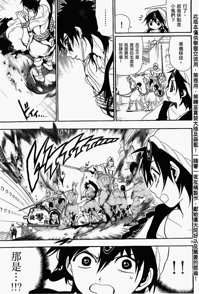 《MAGI魔奇少年》第132回 第9页