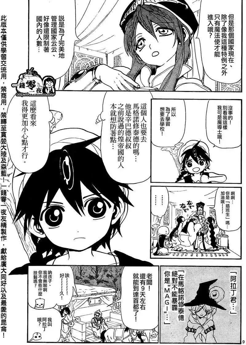 《MAGI魔奇少年》第136回 第9页