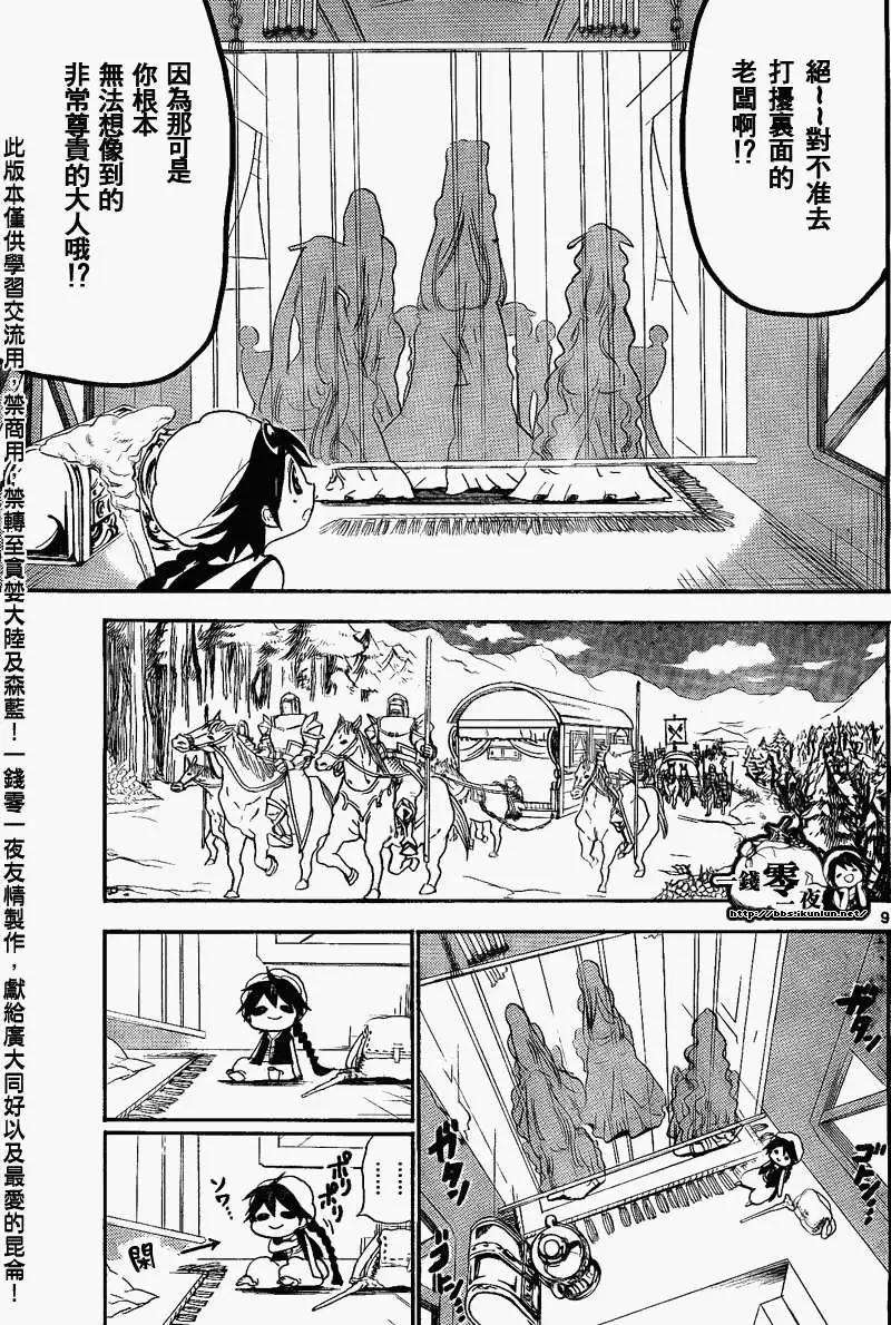 《MAGI魔奇少年》第135回 第9页