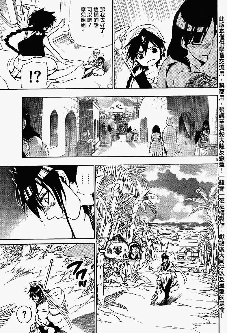 《MAGI魔奇少年》第133回 第9页