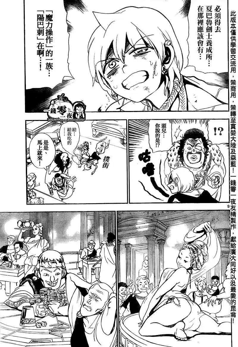 《MAGI魔奇少年》第139回 第9页