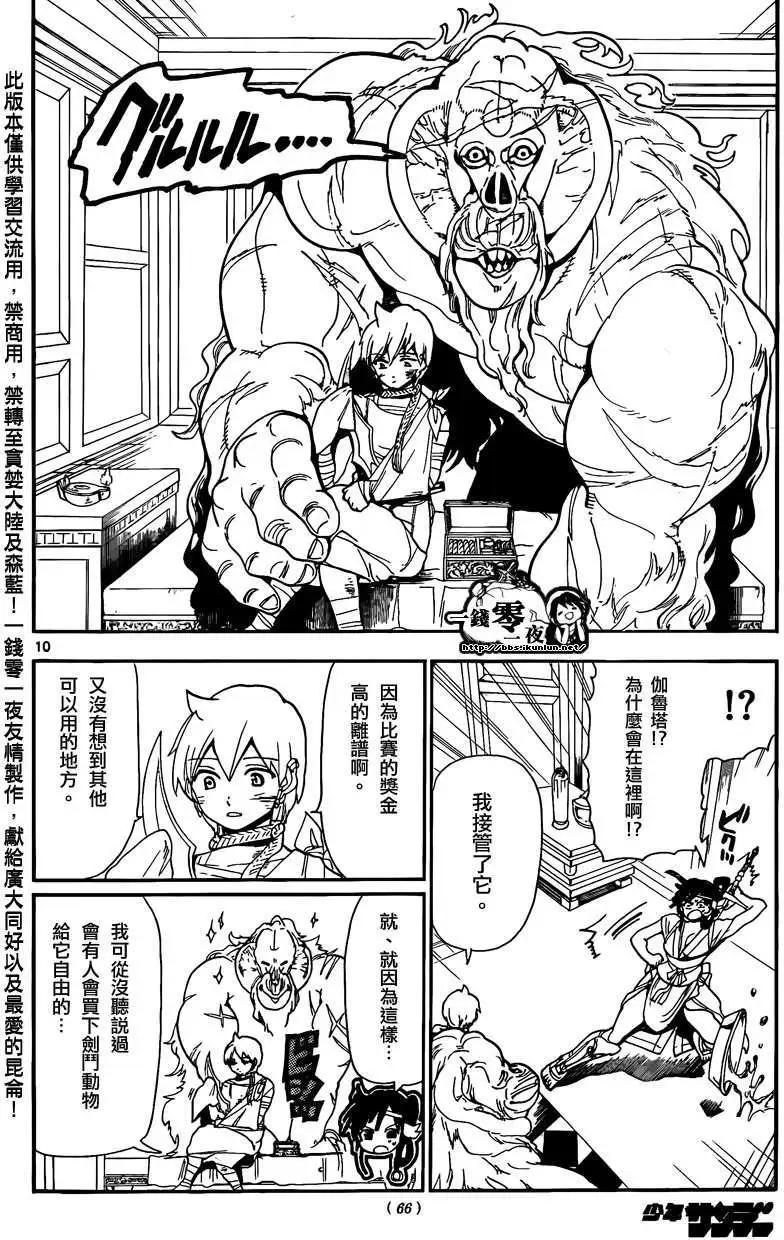 《MAGI魔奇少年》第143回 第10页