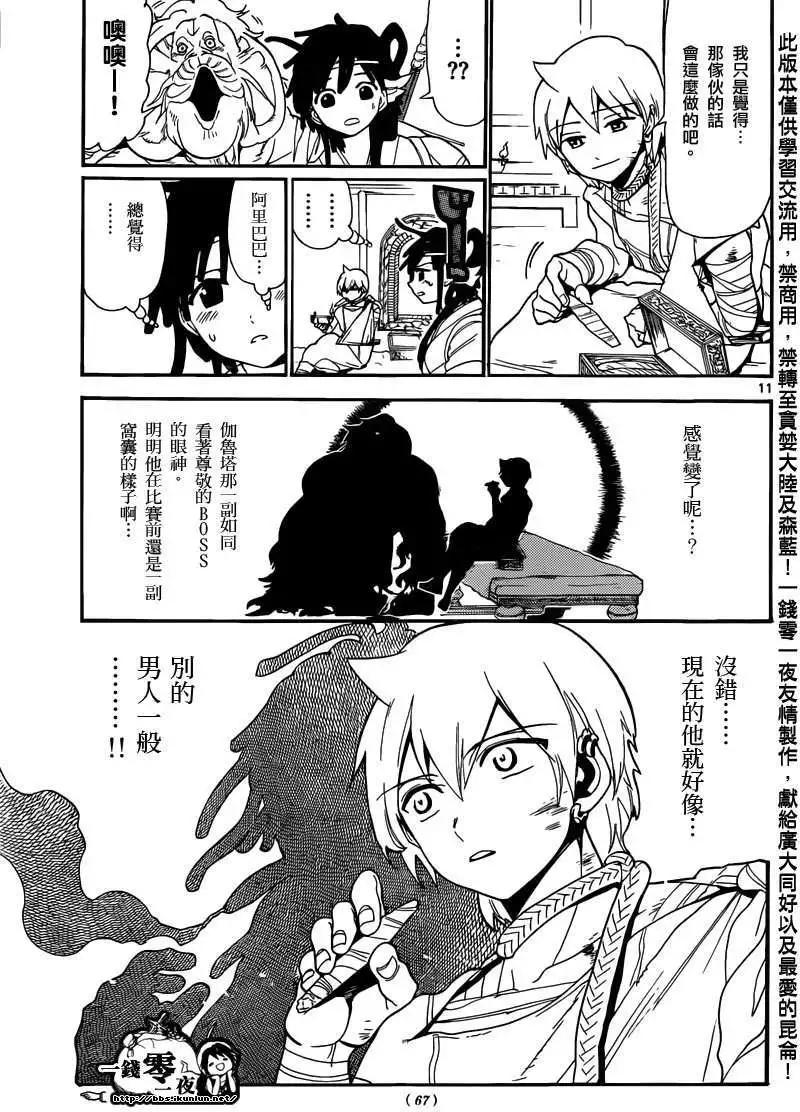 《MAGI魔奇少年》第143回 第11页