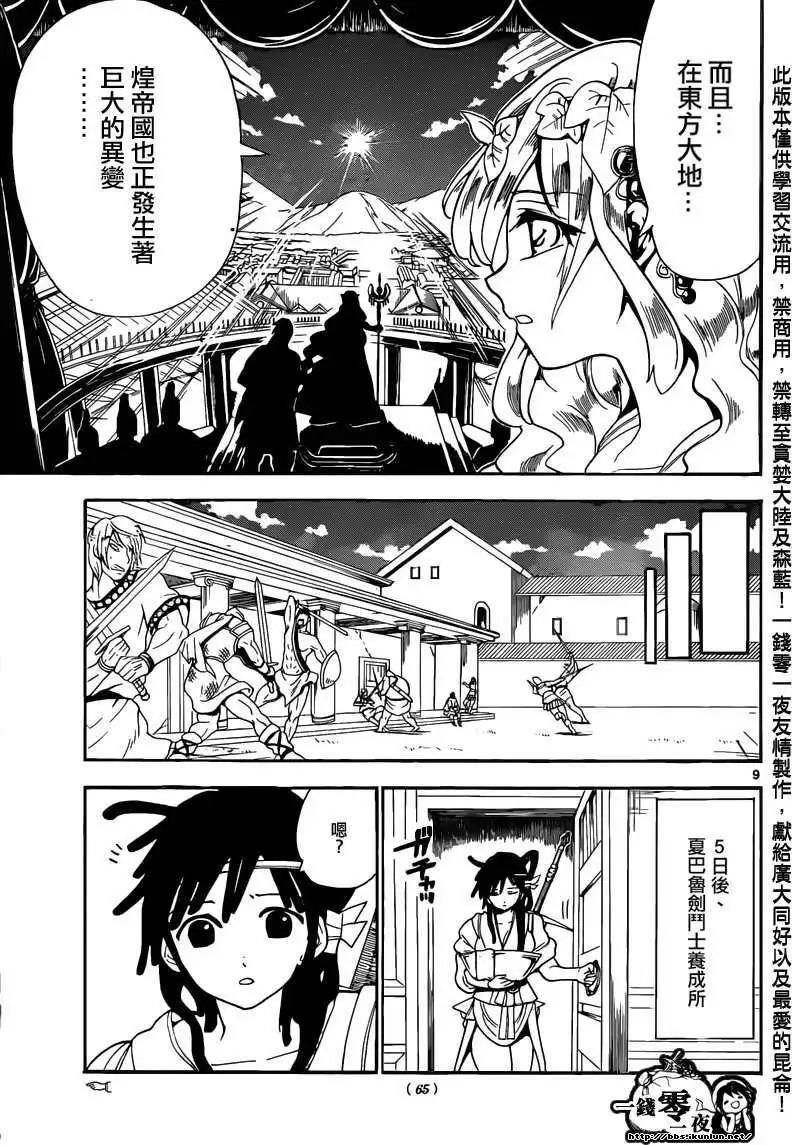 《MAGI魔奇少年》第143回 第9页