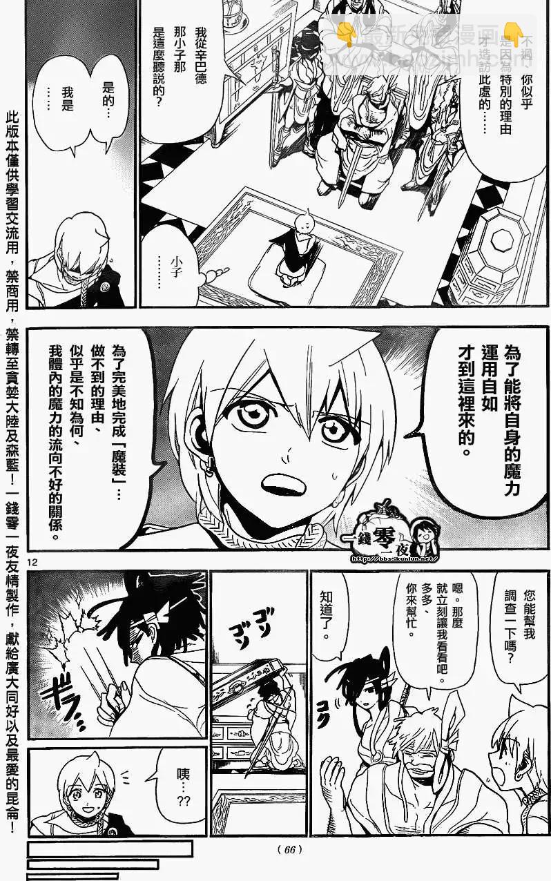《MAGI魔奇少年》第140回 第12页