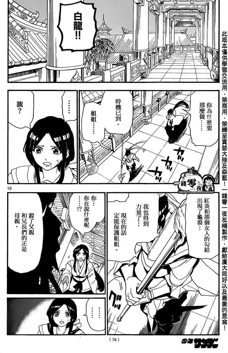 《MAGI魔奇少年》第147回 第10页