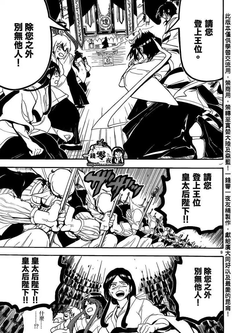 《MAGI魔奇少年》第147回 第9页