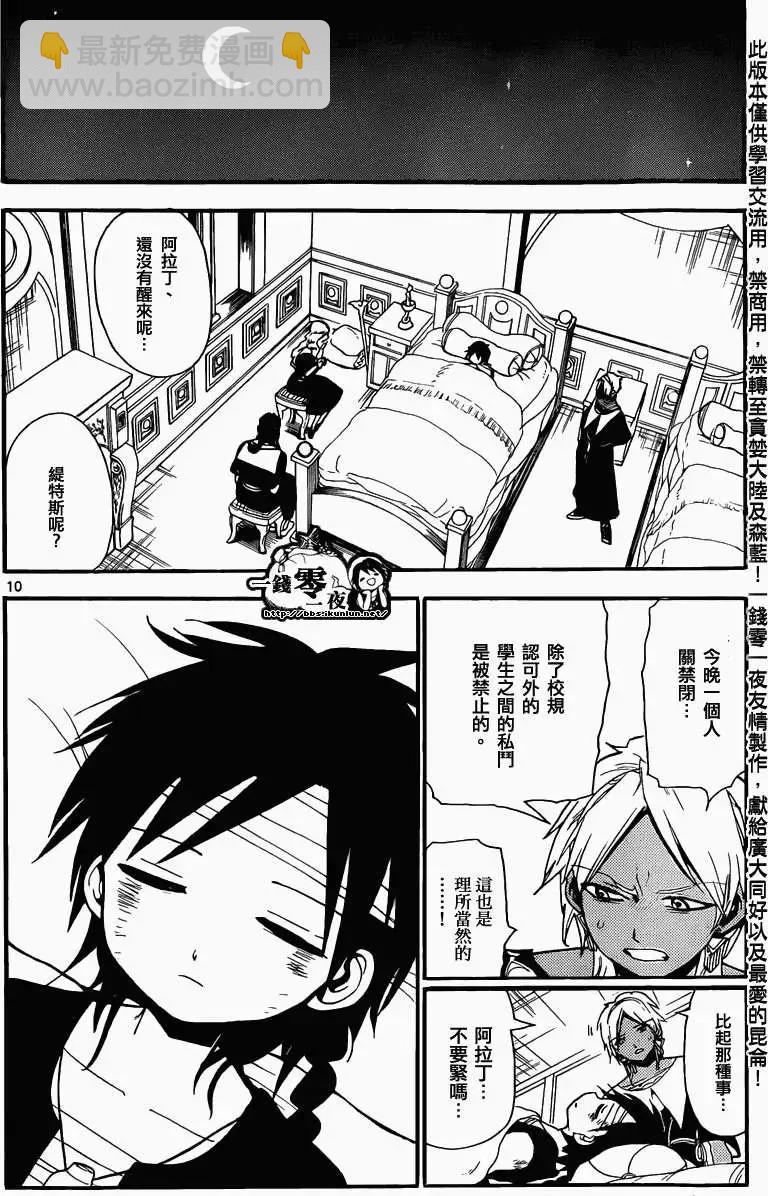 《MAGI魔奇少年》第152回 第10页