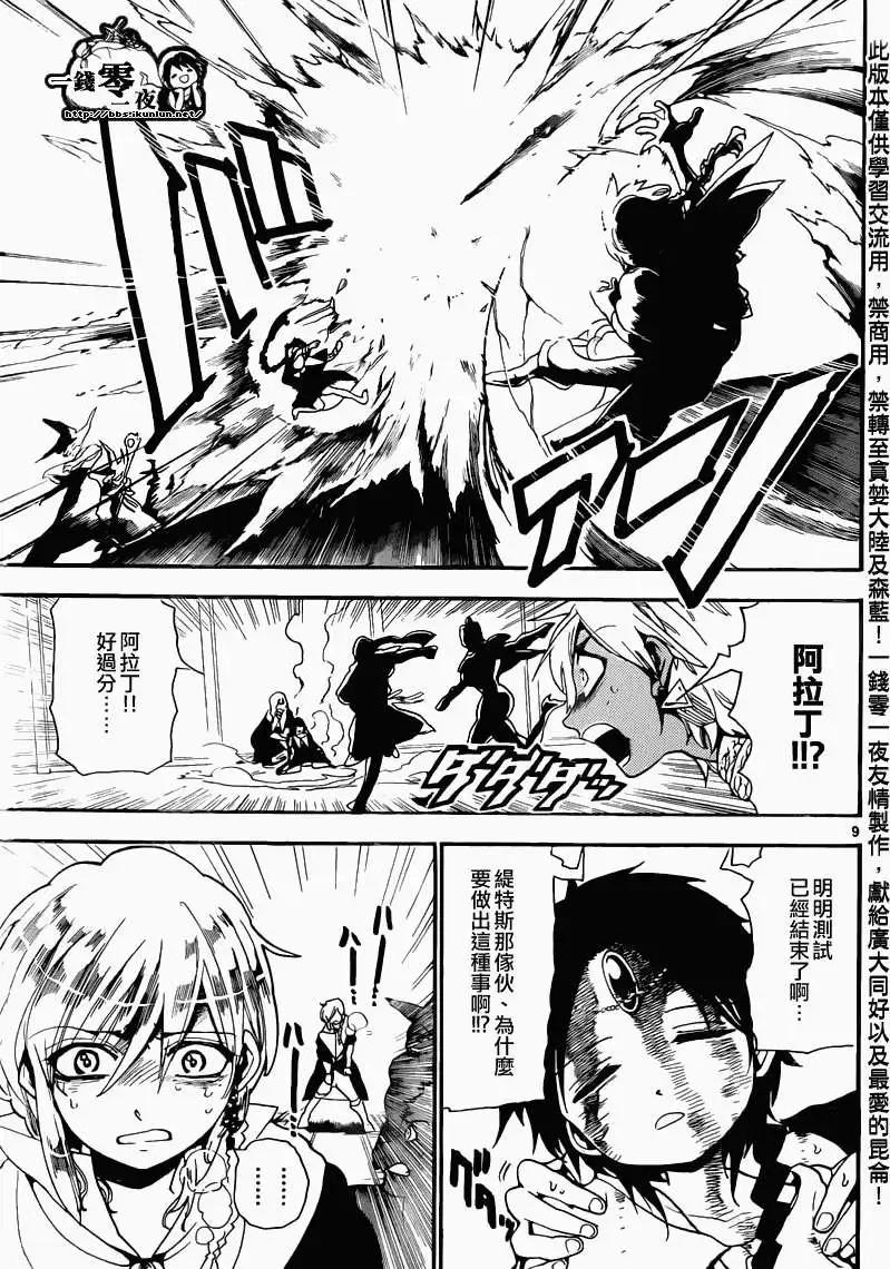 《MAGI魔奇少年》第152回 第9页