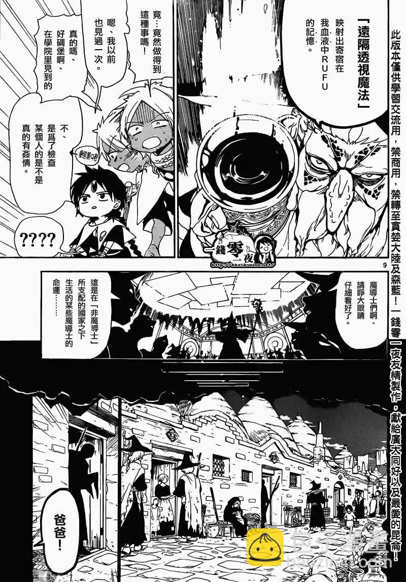 《MAGI魔奇少年》第159回 第9页