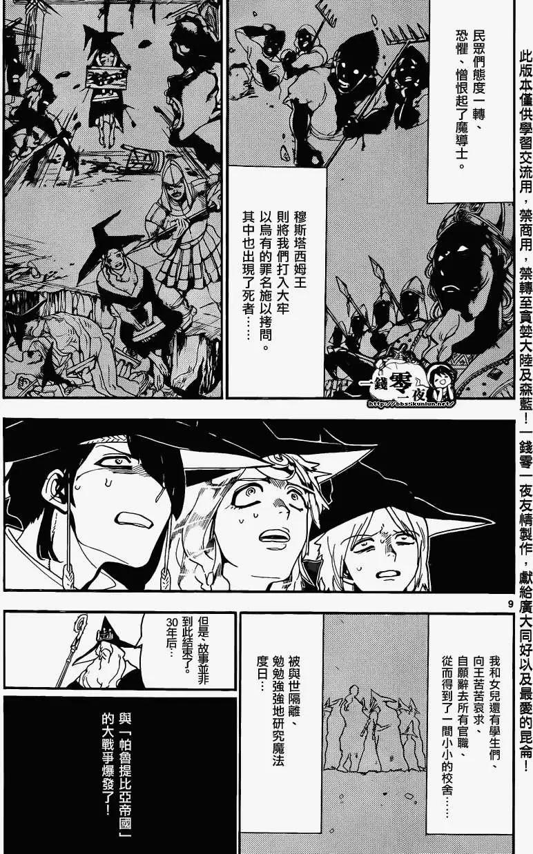 《MAGI魔奇少年》第160回 第9页