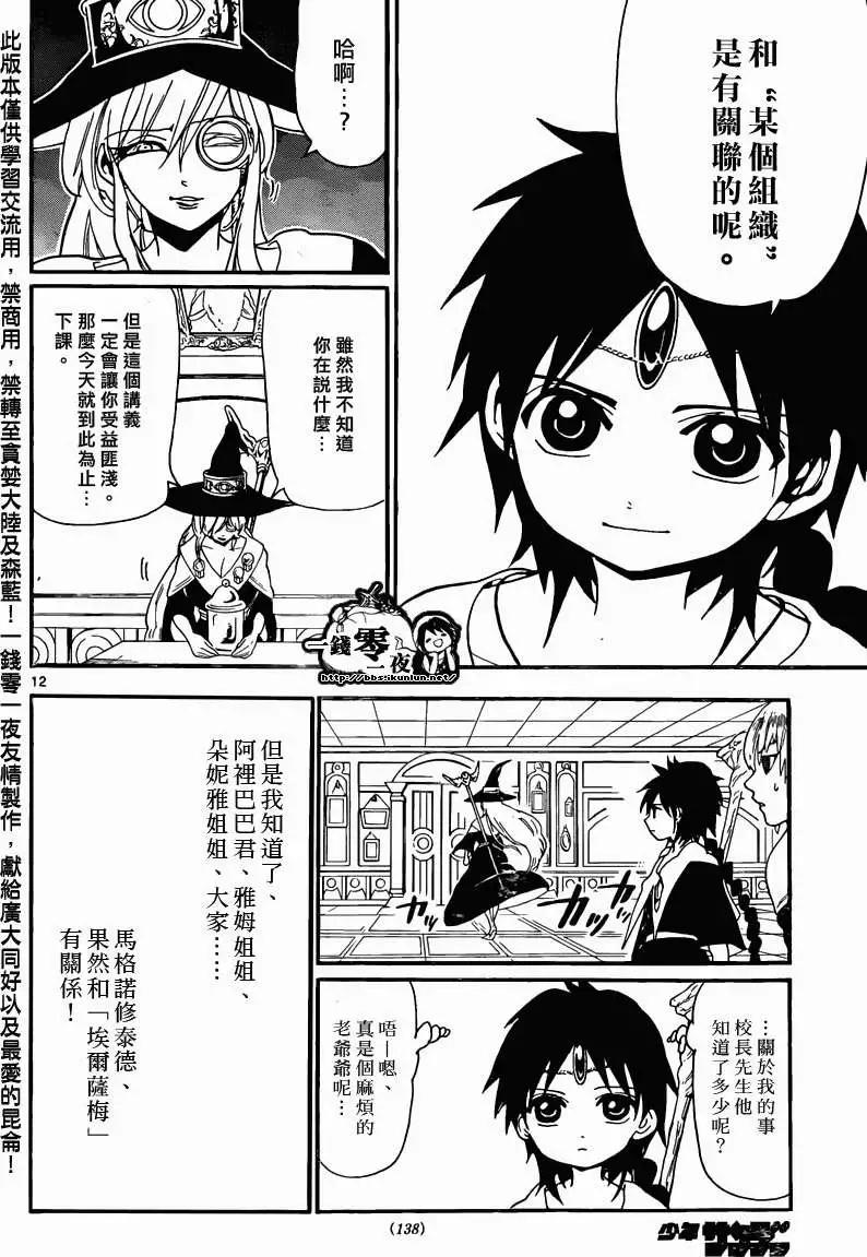 《MAGI魔奇少年》第163回 第12页
