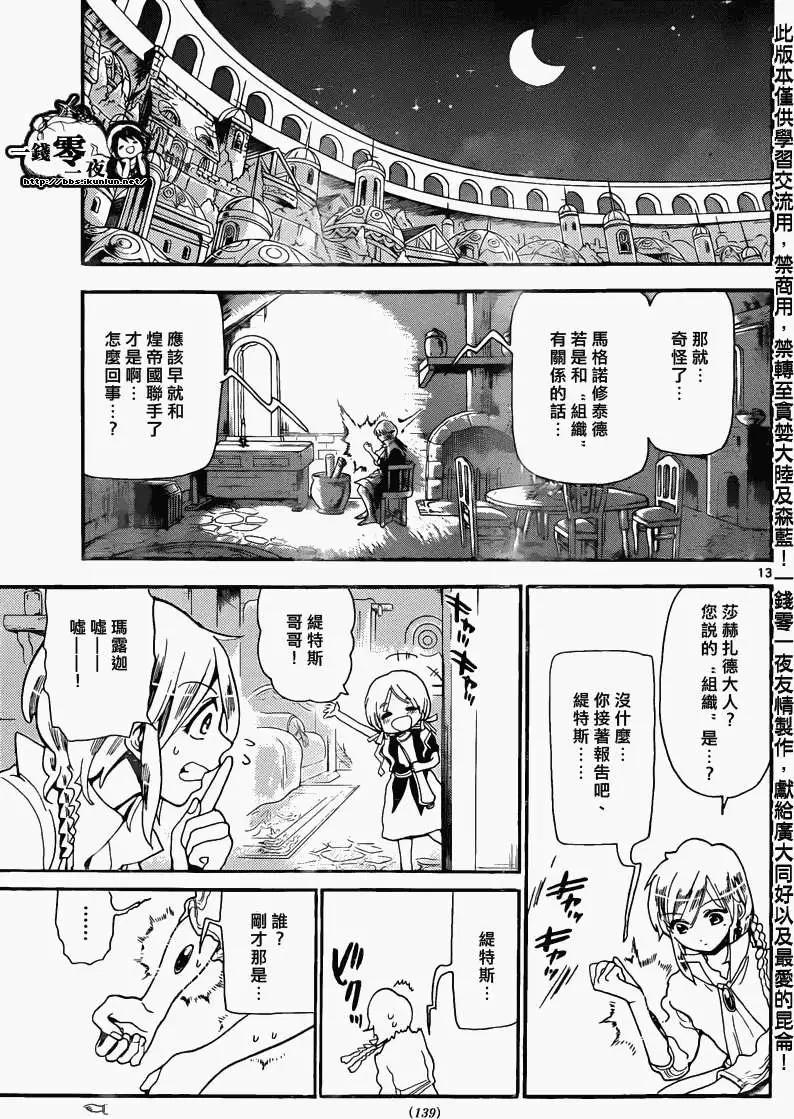《MAGI魔奇少年》第163回 第13页