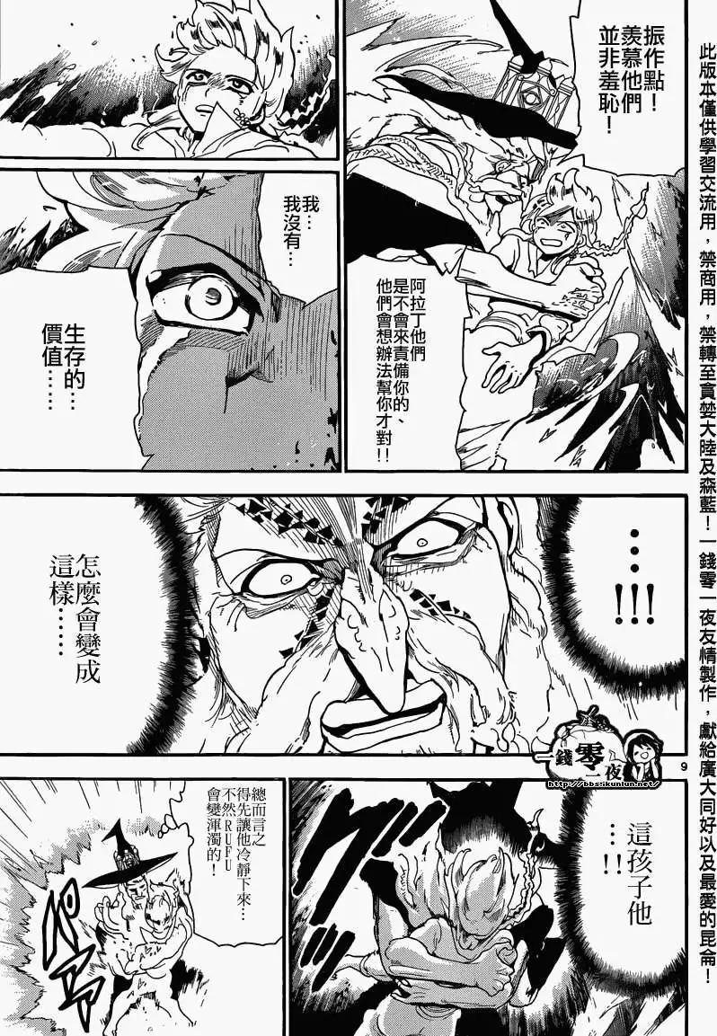 《MAGI魔奇少年》第165回 第9页