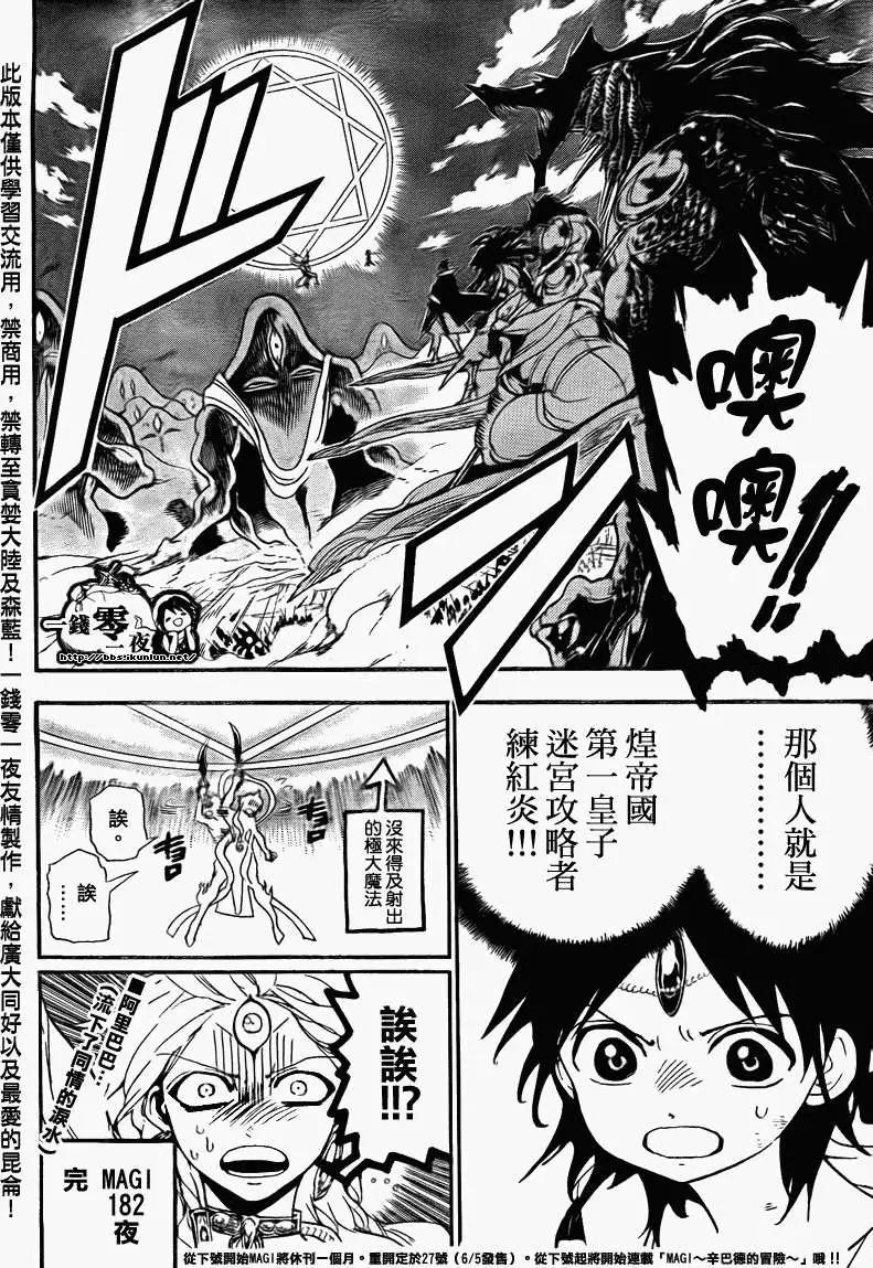 《MAGI魔奇少年》第182回 第16页