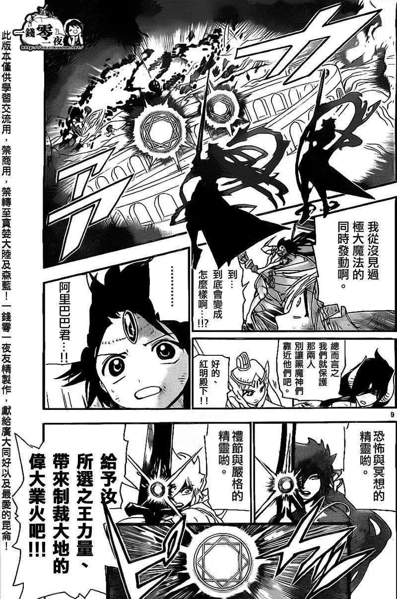 《MAGI魔奇少年》第190回 第9页