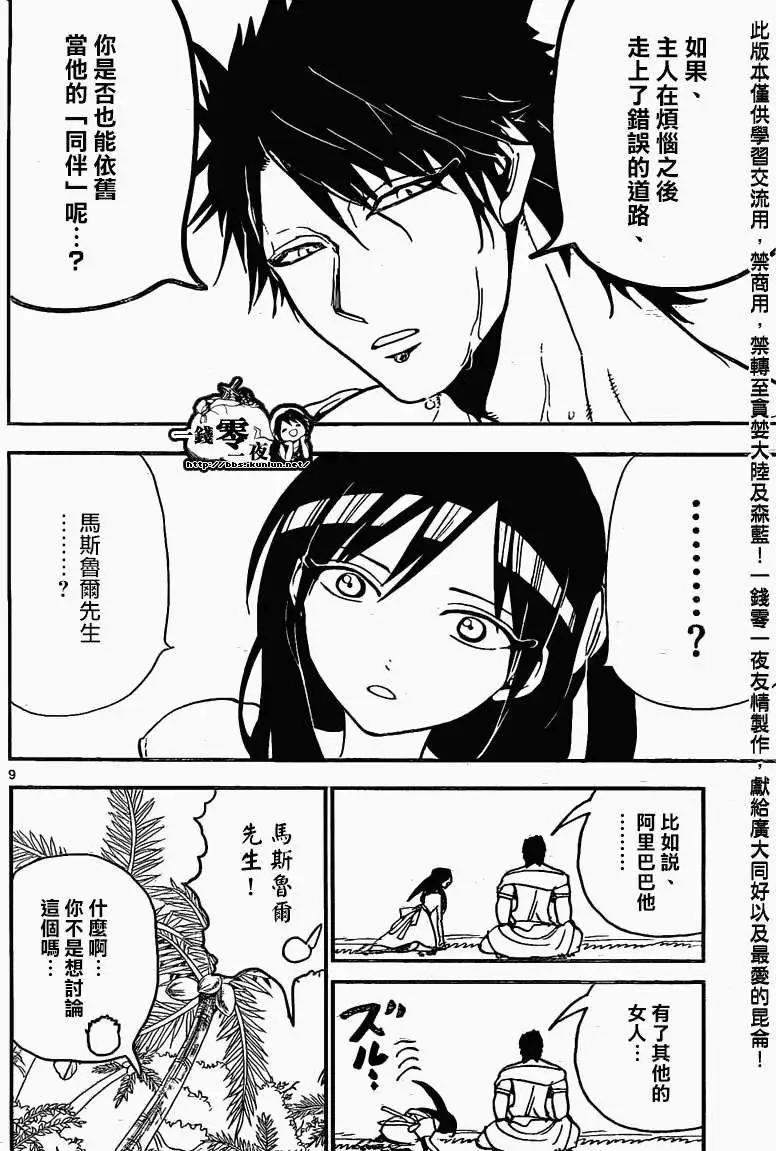 《MAGI魔奇少年》第200回 第9页