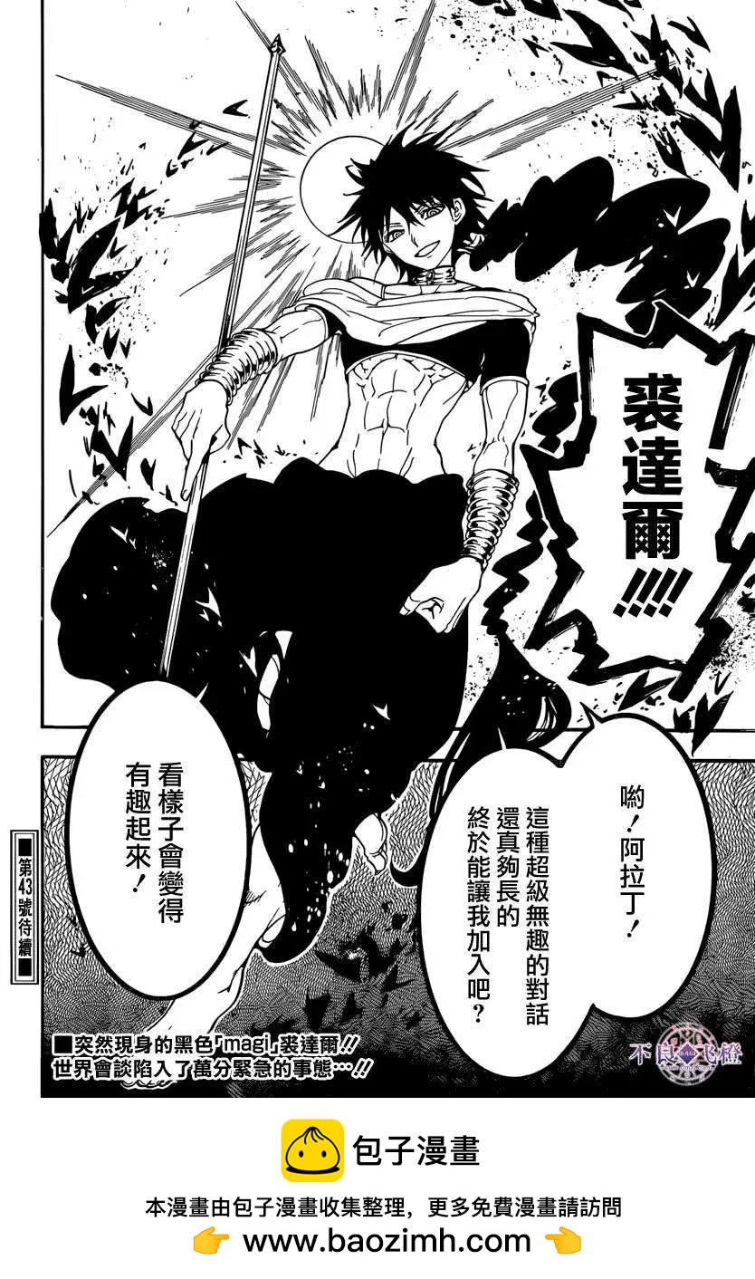 《MAGI魔奇少年》第239夜 第18页