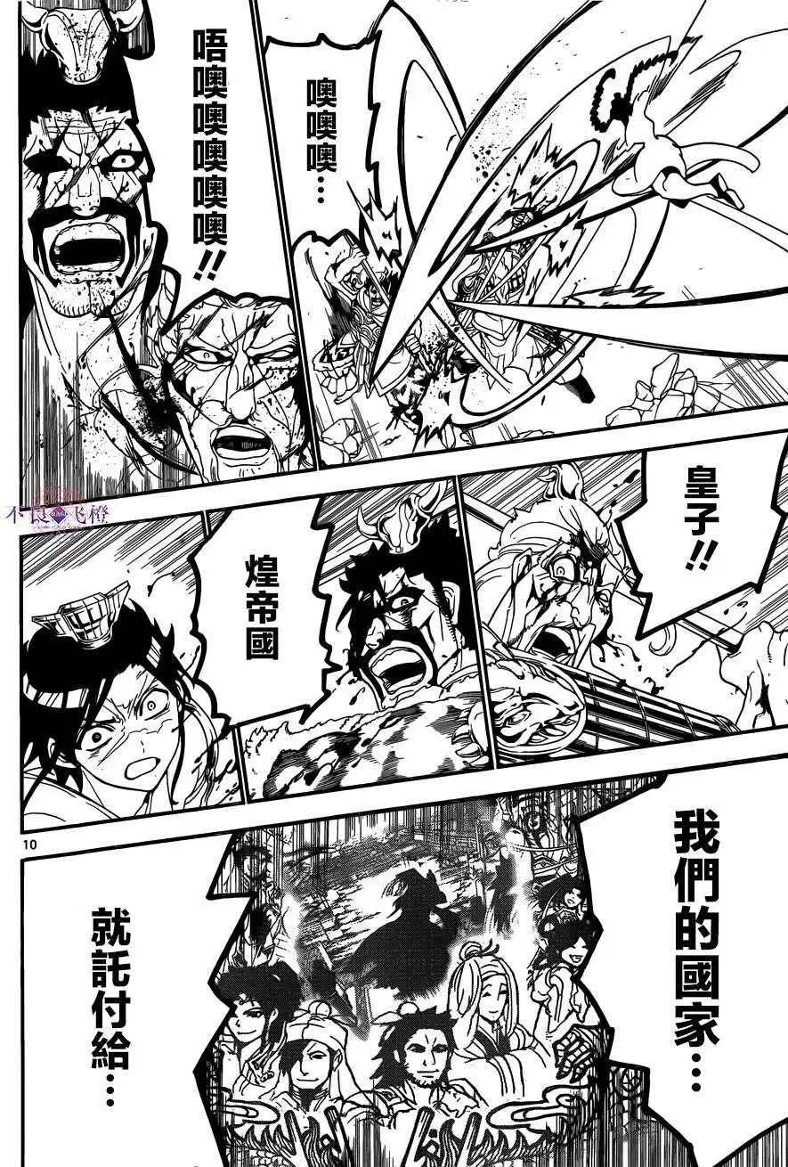 《MAGI魔奇少年》第249回 第9页