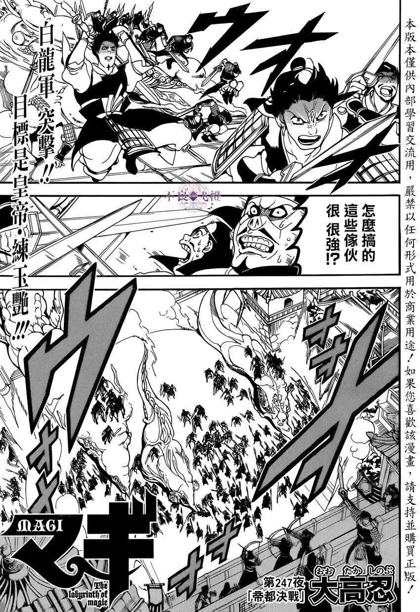 《MAGI魔奇少年》第247夜 第1页