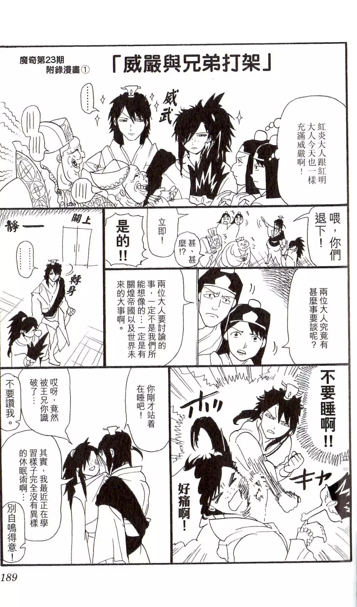 《MAGI魔奇少年》23卷番外 第1页
