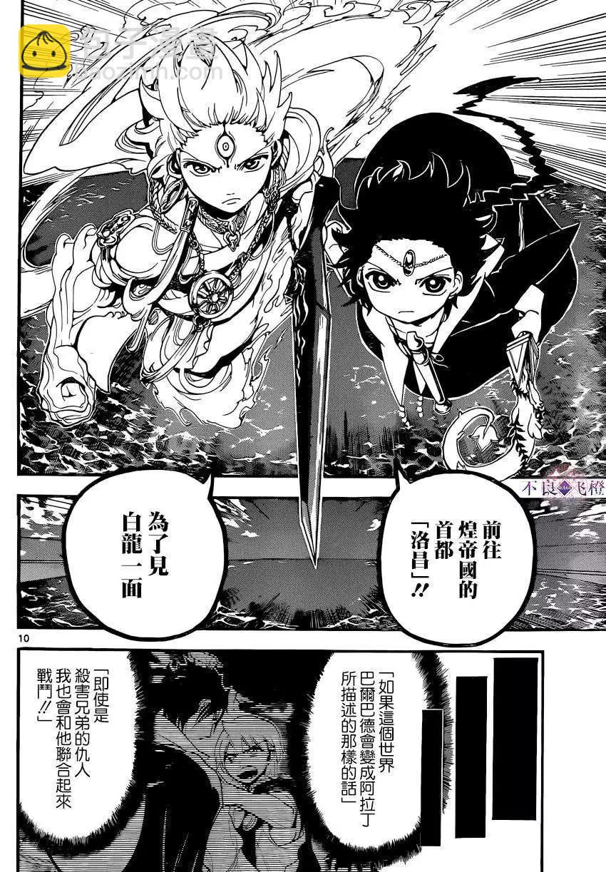 《MAGI魔奇少年》第251回 第10页