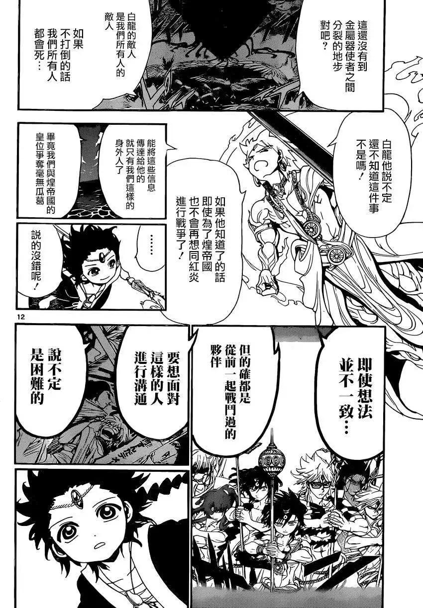 《MAGI魔奇少年》第251回 第12页