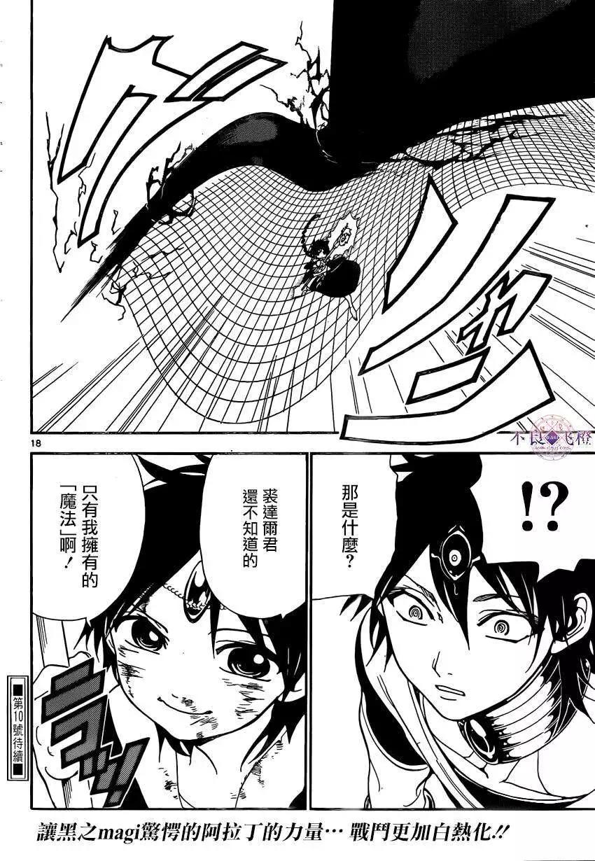 《MAGI魔奇少年》第254夜 第18页