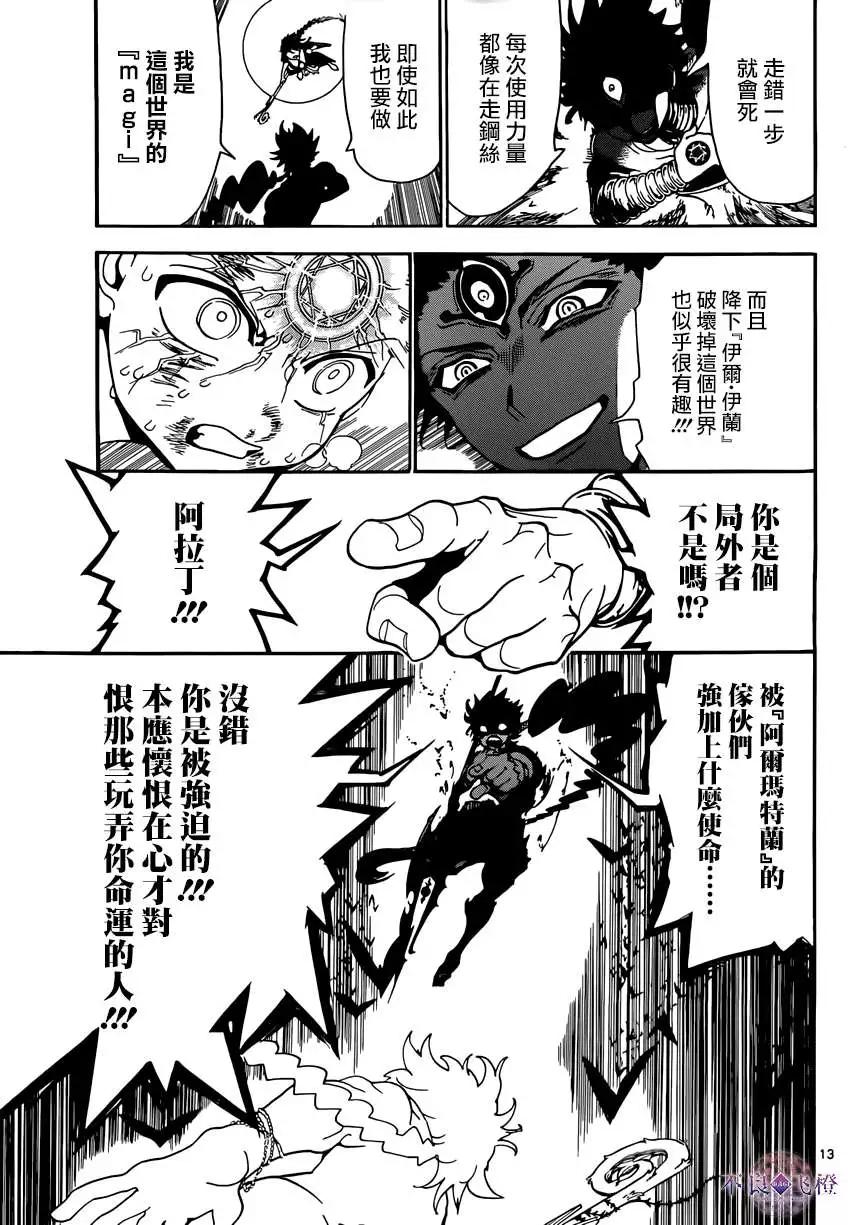 《MAGI魔奇少年》第255夜 第13页