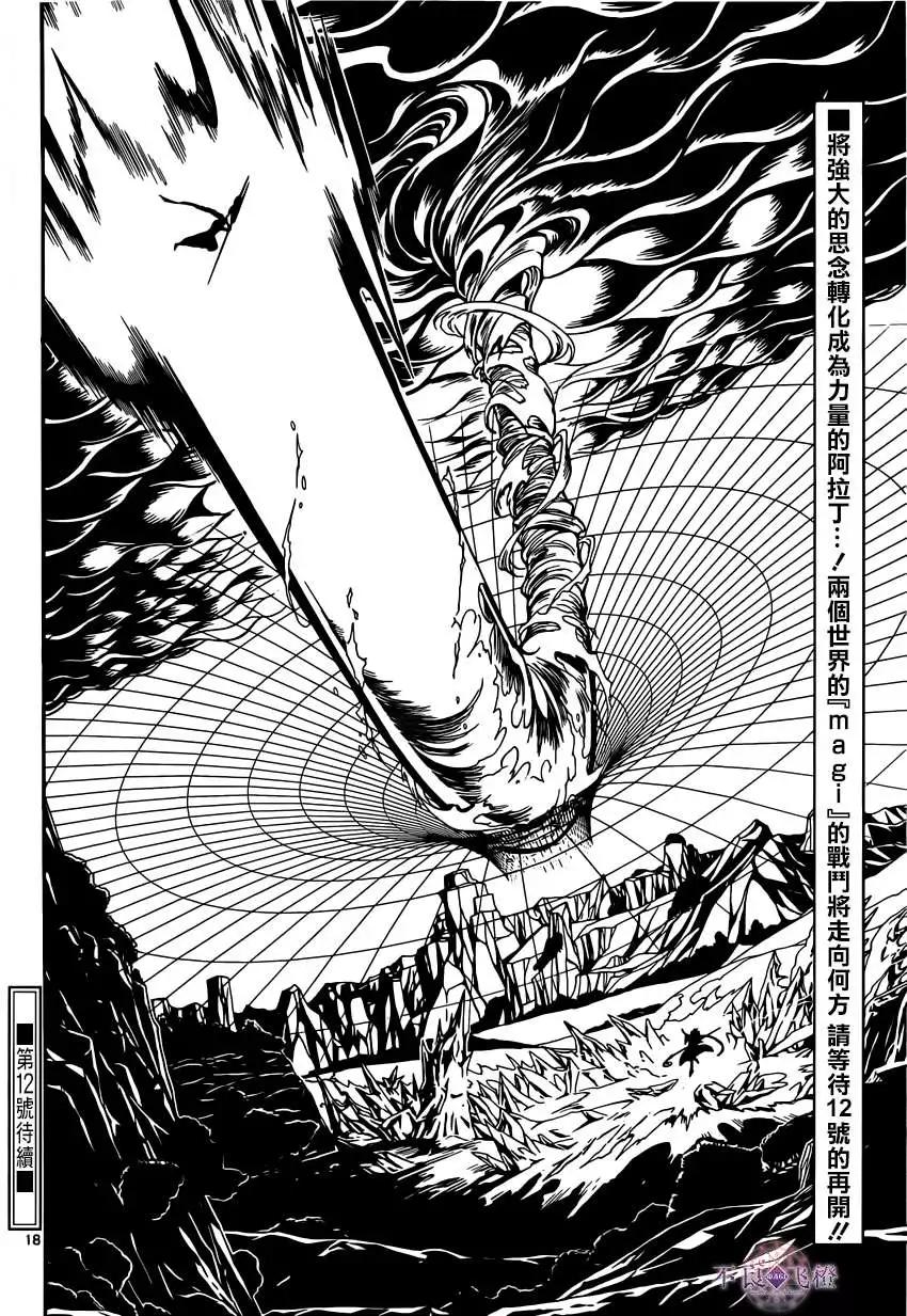 《MAGI魔奇少年》第255夜 第18页