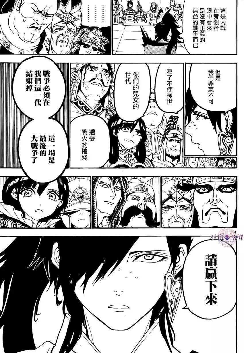 《MAGI魔奇少年》第267夜 第11页