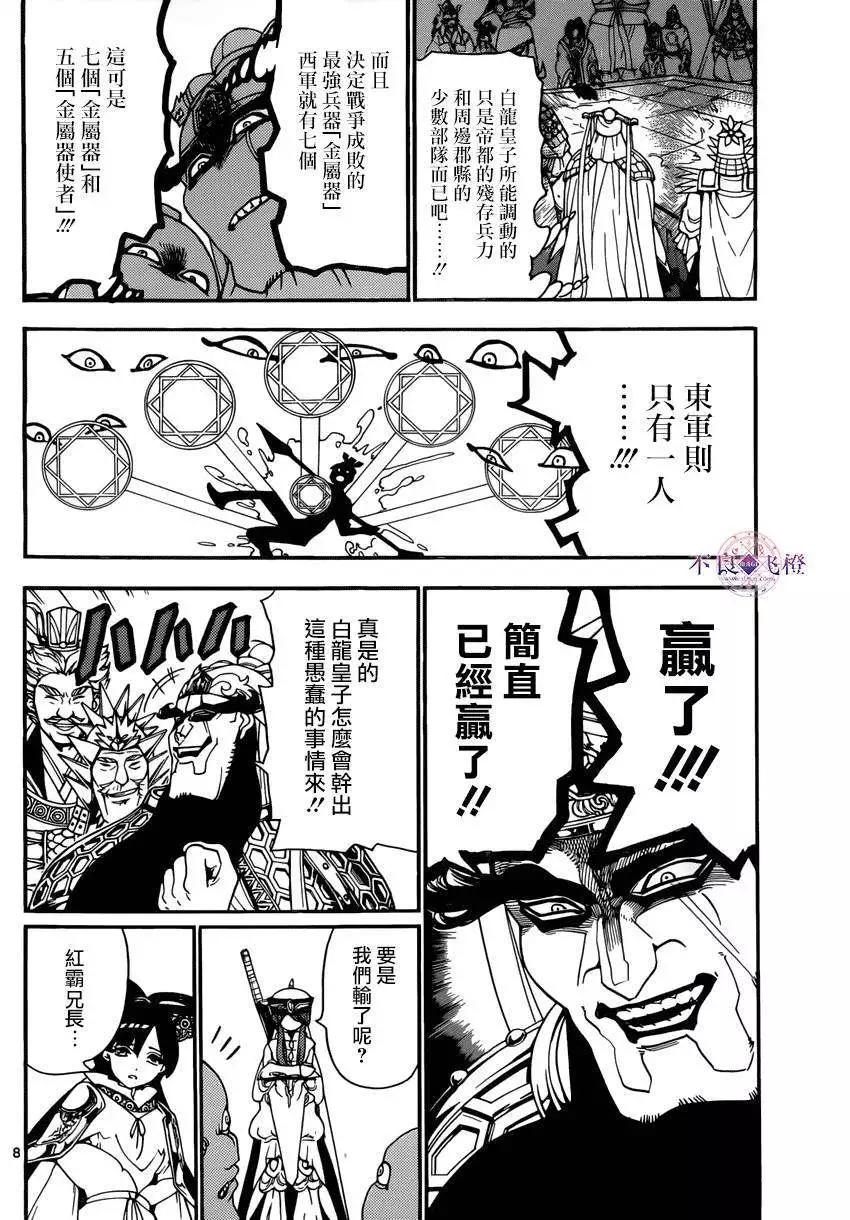 《MAGI魔奇少年》第267夜 第8页