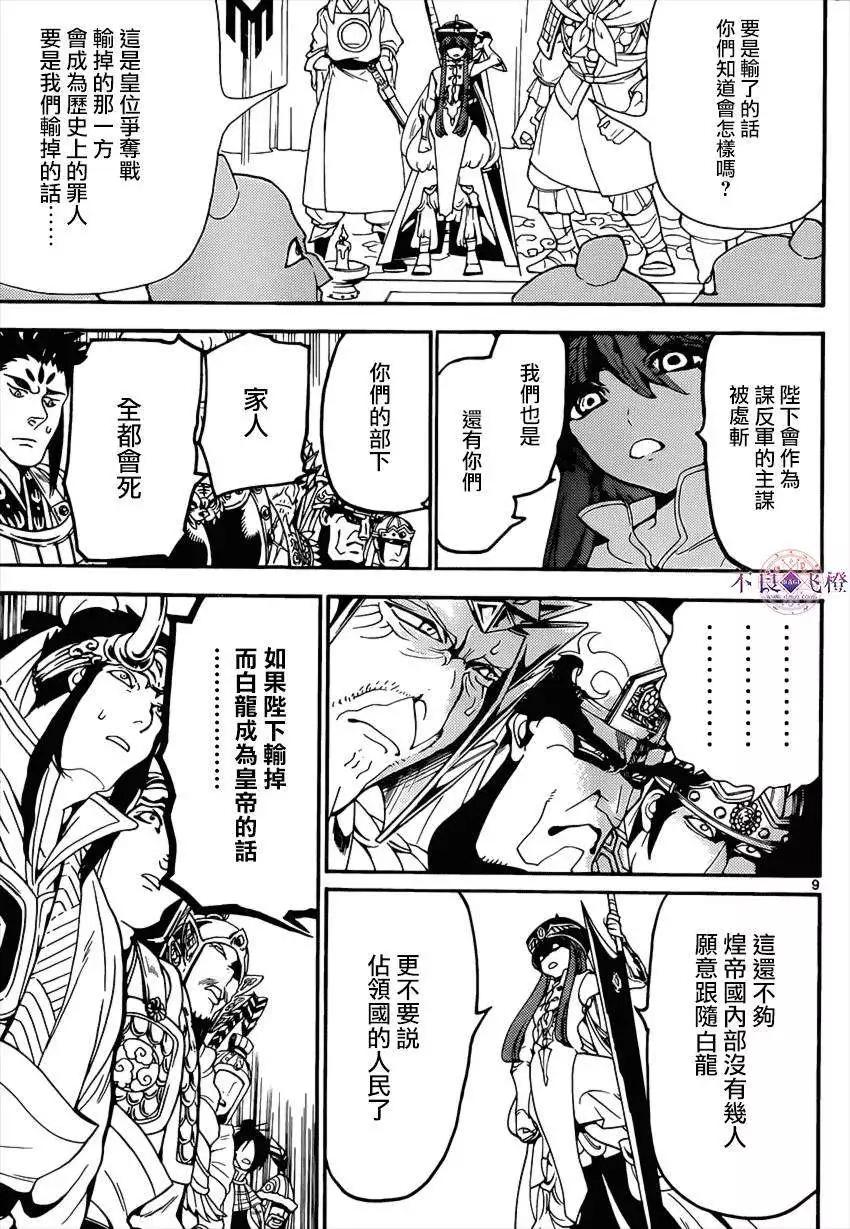 《MAGI魔奇少年》第267夜 第9页