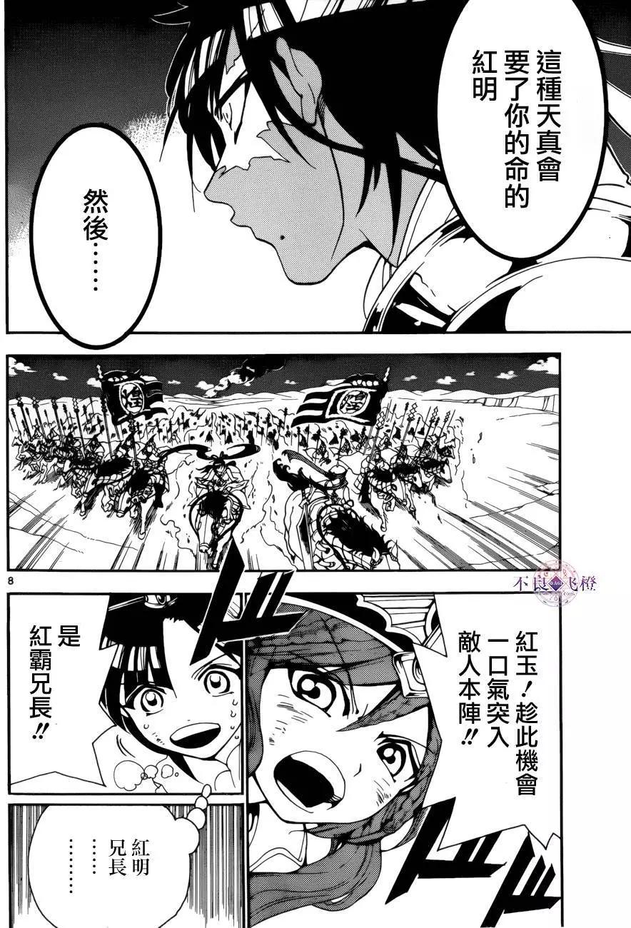 《MAGI魔奇少年》第271夜 第8页