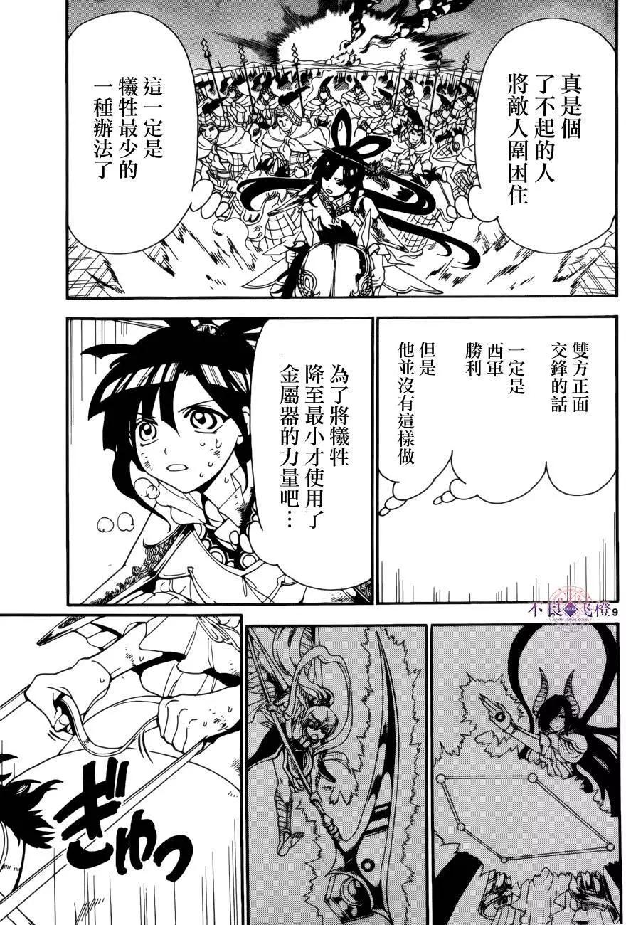 《MAGI魔奇少年》第271夜 第9页