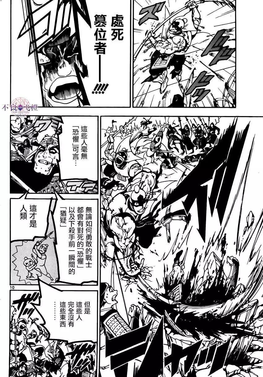 《MAGI魔奇少年》第269夜 第10页