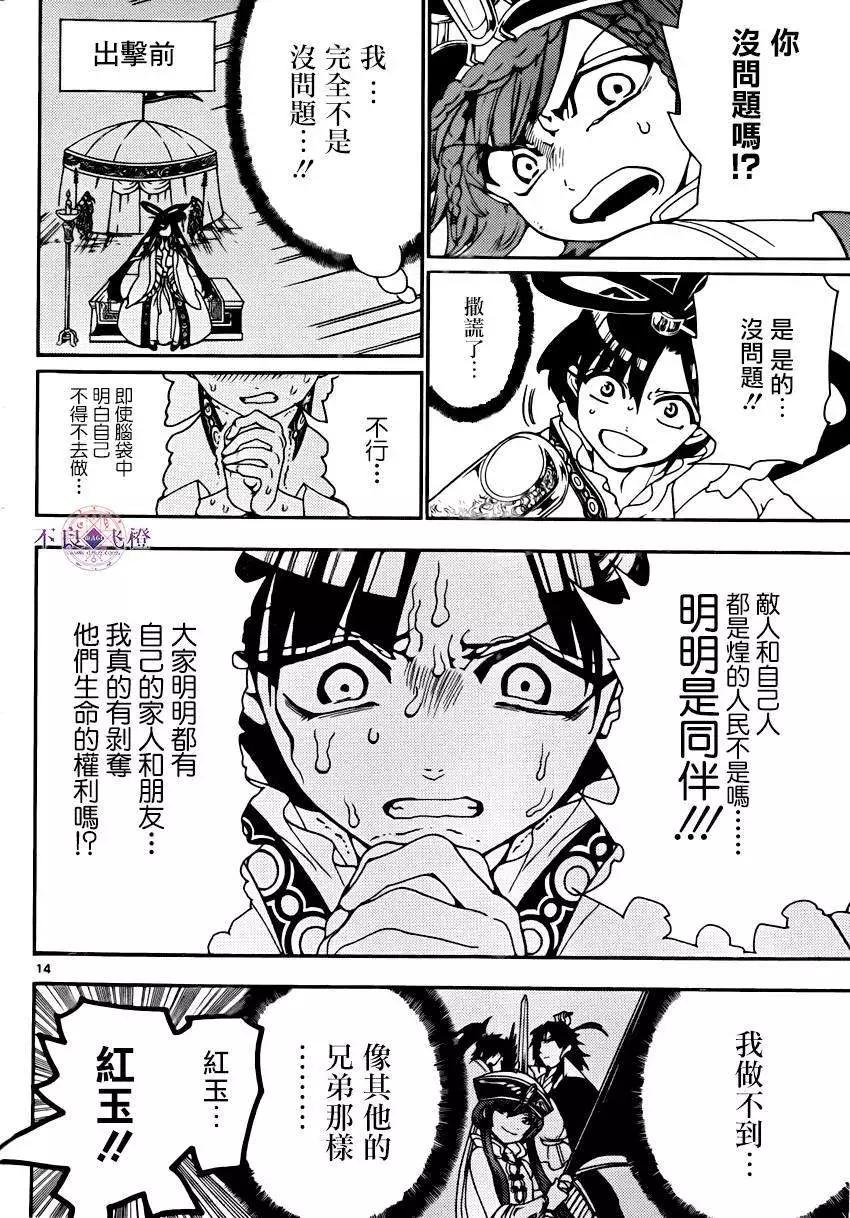 《MAGI魔奇少年》第269夜 第14页
