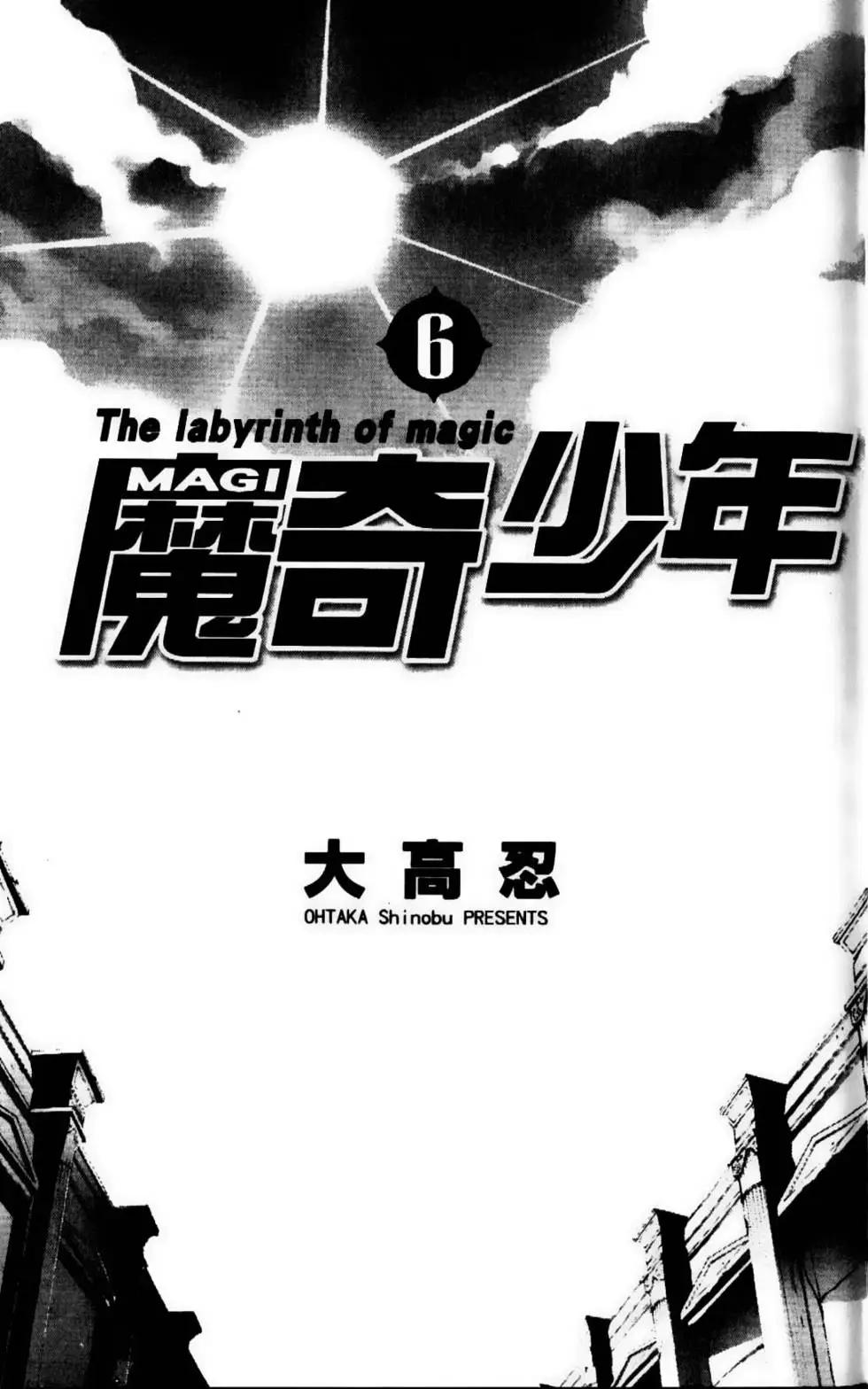 《MAGI魔奇少年》第06卷 第3页