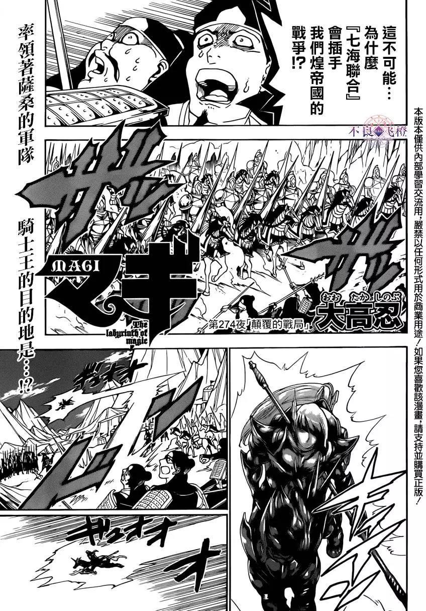 《MAGI魔奇少年》第274夜 第1页