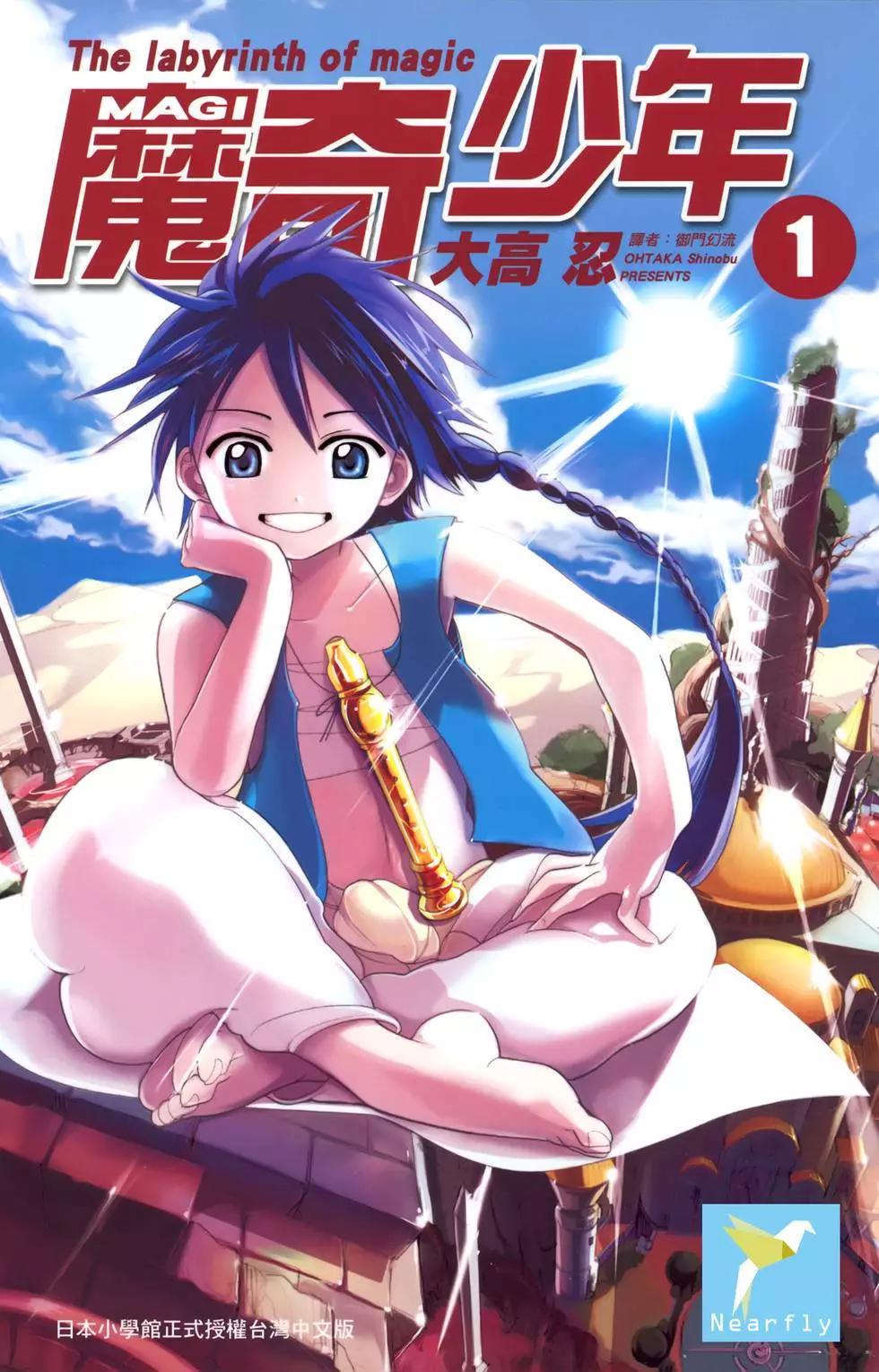《MAGI魔奇少年》第01卷 第1页