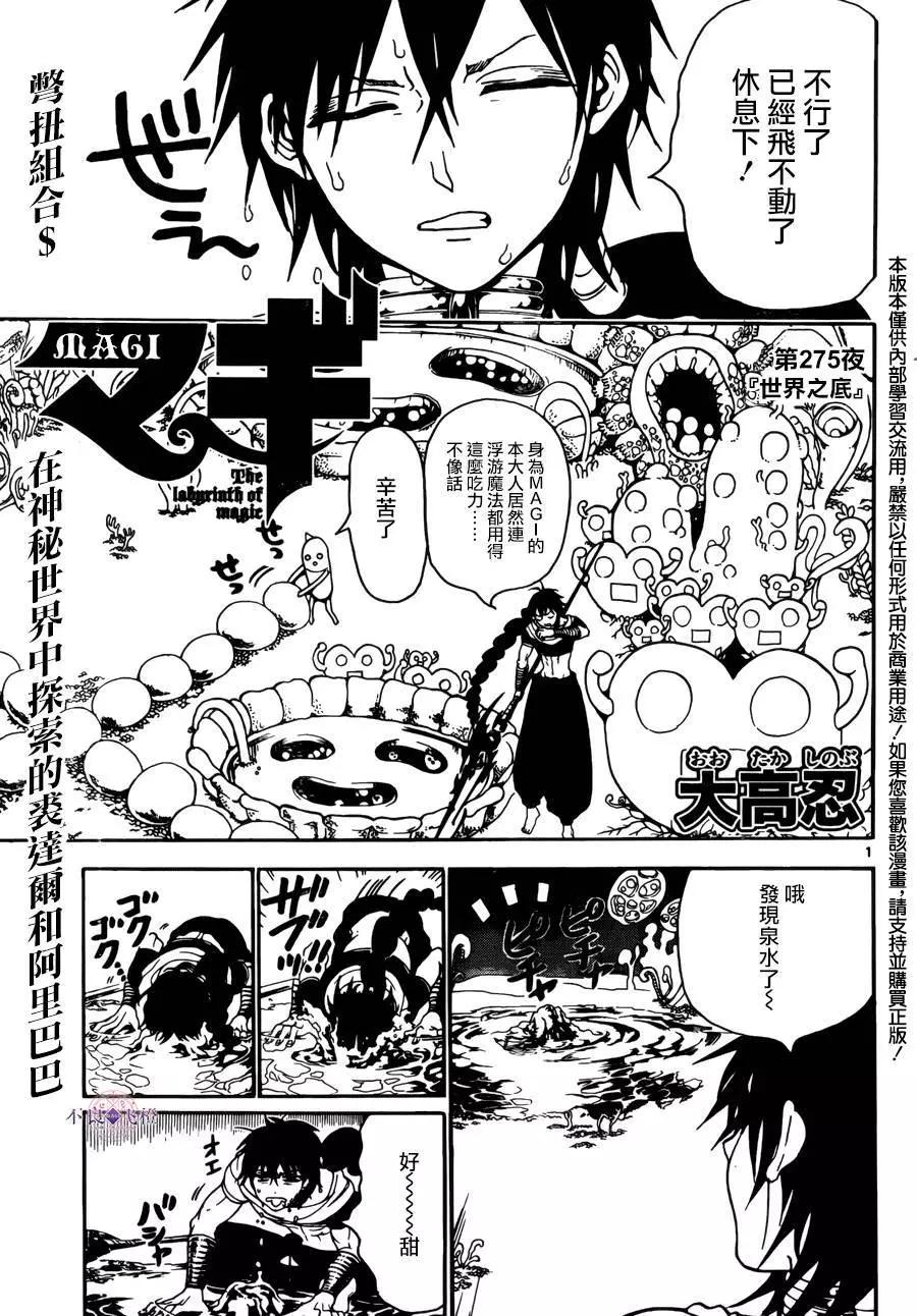 《MAGI魔奇少年》第275夜 第1页